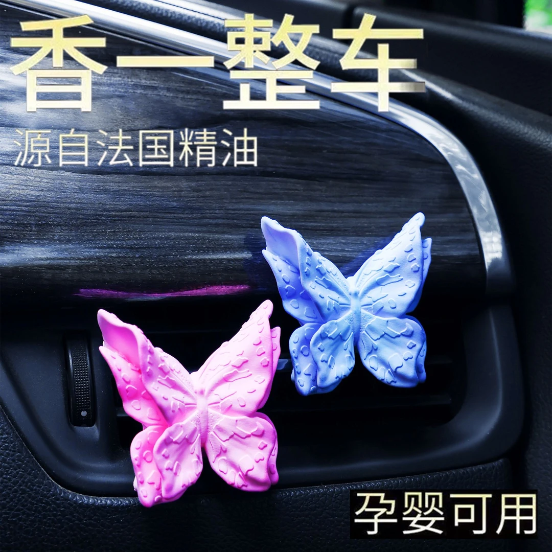 【梦幻系列】蝴蝶款车载香薰空调出风口香水高档持久松弛感汽车装饰