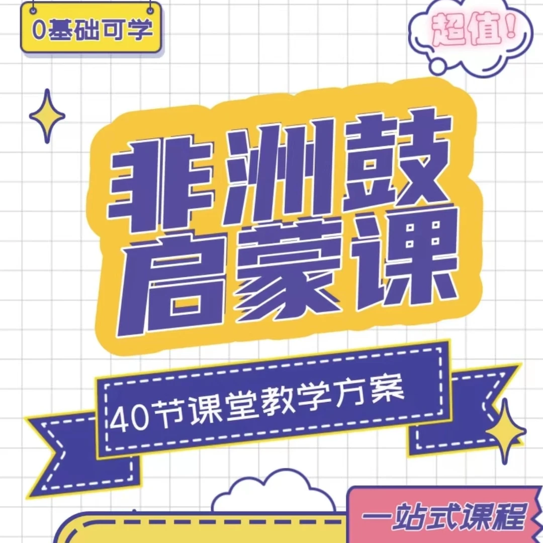 2023年YOYO非洲鼓启蒙课