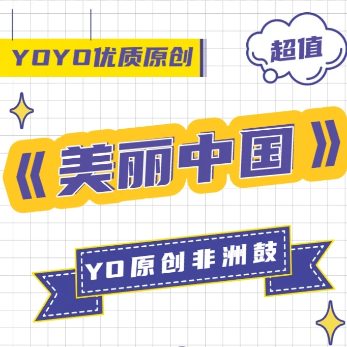 《美丽中国》非洲鼓完整版