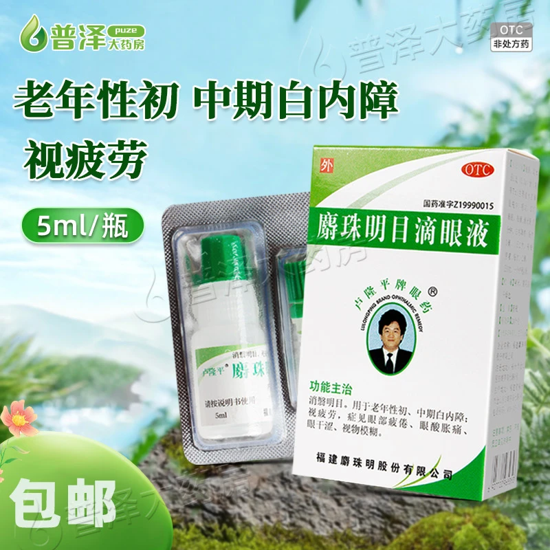 卢隆平 麝珠明目滴眼液 6%*5ml 老年性初中期白内障视疲劳