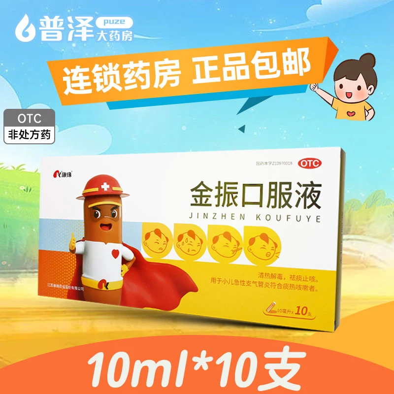 康缘 金振口服液 10ml*10支 清热解毒祛痰止咳 小儿急性支气管炎