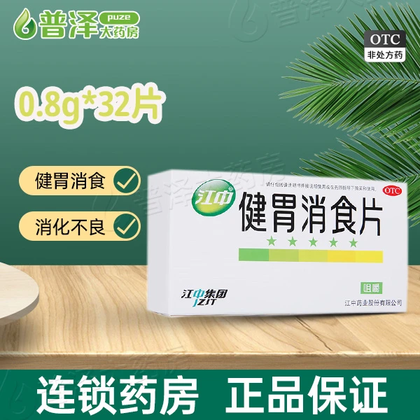 江中健胃消食片 0.8g*32片 健胃消食 脾胃虚弱 脘腹胀满消化不良
