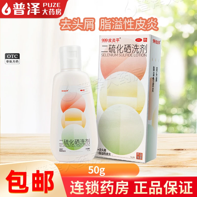 999皮炎平 二硫化硒洗剂 2.5%*50g 去头屑 脂溢性皮炎 花斑癣汗斑