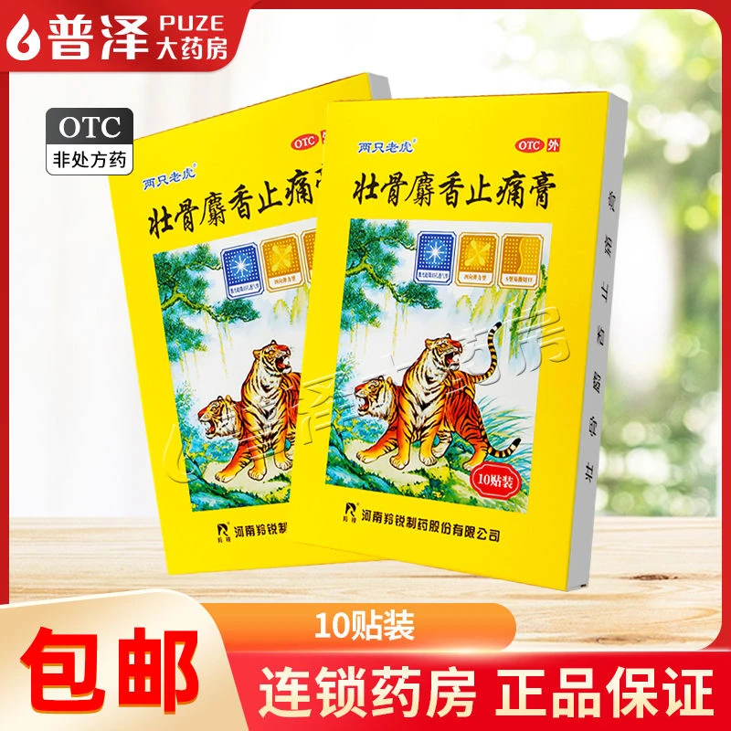两只老虎 壮骨麝香止痛膏 7cm*10cm*10贴 祛风湿 关节肌肉痛 扭伤