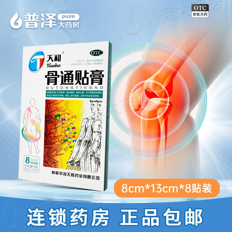 天和 骨通贴膏 8cm*13cm*8贴 局部关节疼痛 肿屈伸不利或活动受限