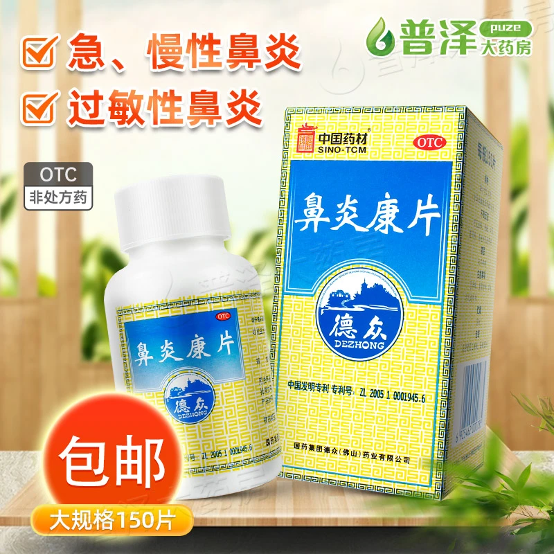 德众鼻炎康片 0.37g*150片 风邪藴肺所致的急慢性鼻炎过敏性鼻炎