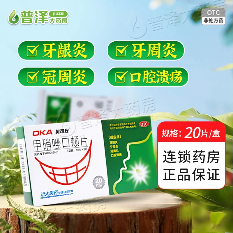 奥可安 甲硝唑口颊片 3mg*20片  牙龈炎 牙周炎 冠周炎及口腔溃疡