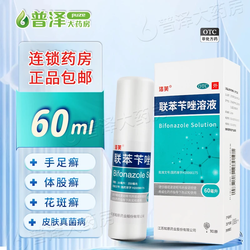 洛芙 联苯苄唑溶液 1%*60ml 皮肤真菌病 手足癣 体股癣 花斑癣