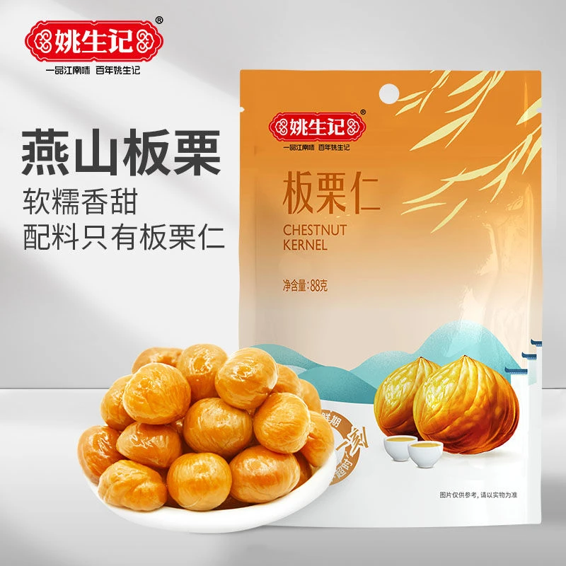 姚生记板栗仁开袋即食88g×3袋去皮即食板栗熟制甘栗仁零食栗子88g