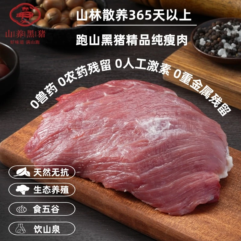 栗橡山养黑猪纯瘦肉300克