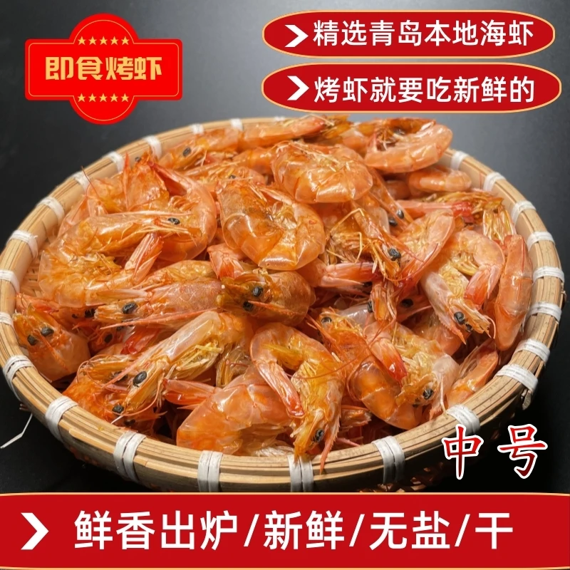 中号（4-6cm）青岛特产本地海虾现烤无盐零食营养健康鲜香精选