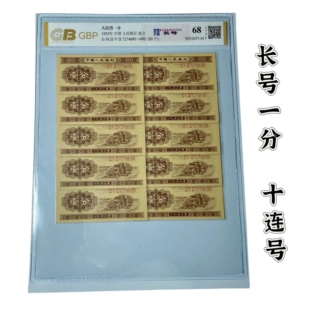 1953年长号一分标十，鉴定第二套人民币带号码标准10连号，评级全新
