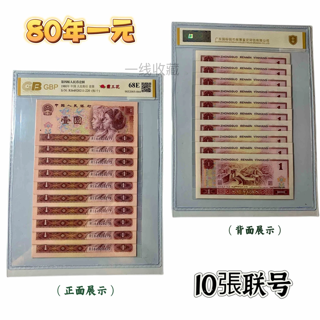 【801标十】1980年壹圆10连号，或标十带豹子号。自己选，号不定收藏