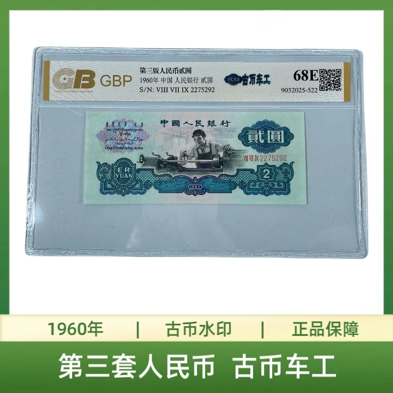 古币车工 第三套人民币60年古币车工2元 古币水印 古车