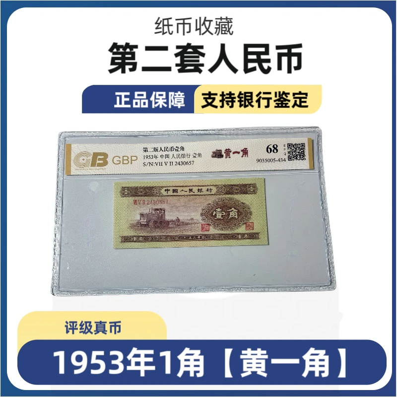 第二套人民币纸币 1953年黄一角 评级真币 收藏 号码随机