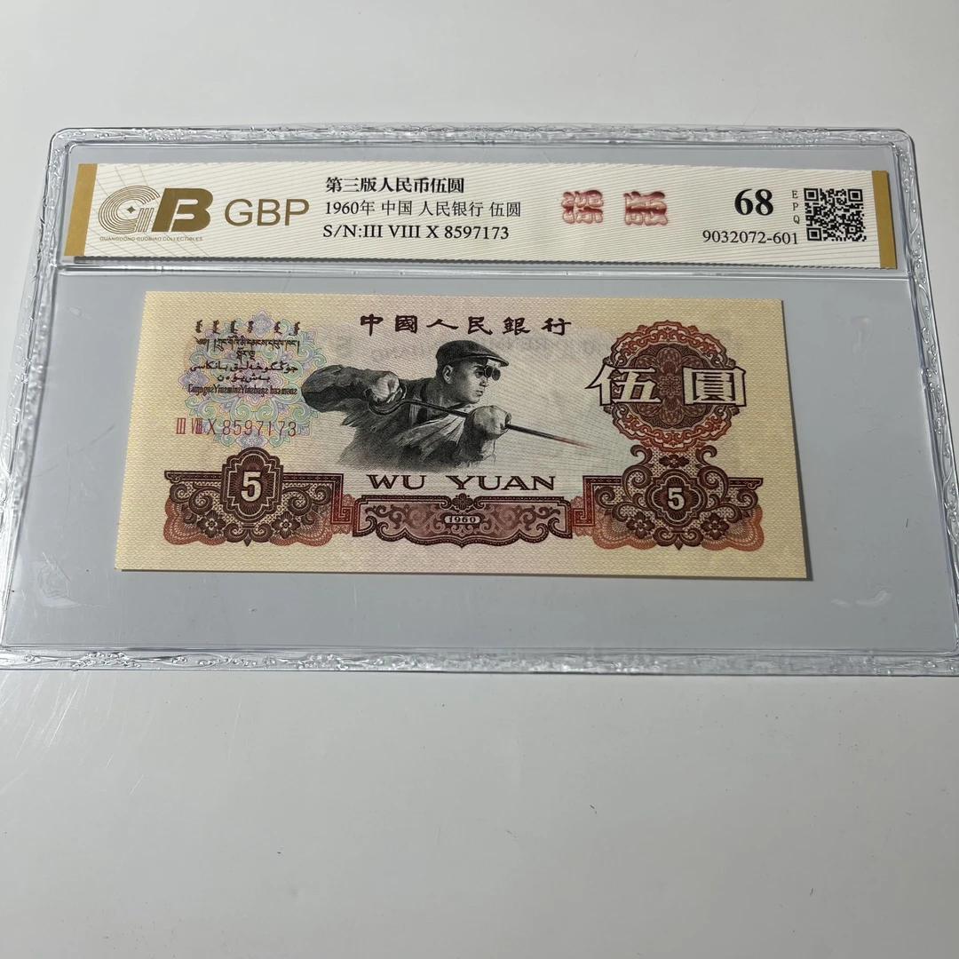 【深版炼钢】全新第三套人民币炼钢工人三罗马冠号银行鉴定