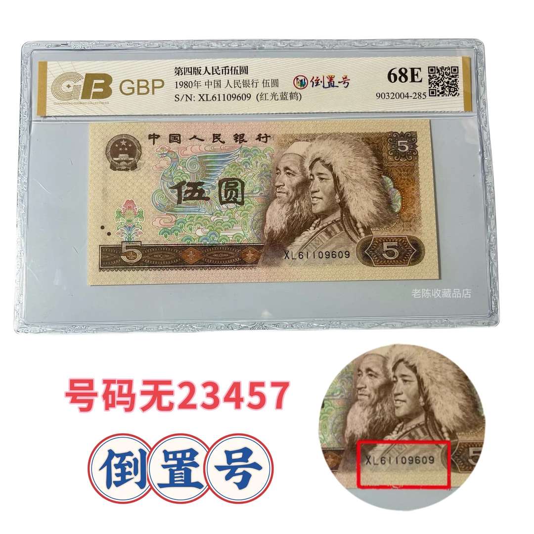 【805倒置号】号码倒置号无47，第四版1980年伍元，号码随机国标鉴定