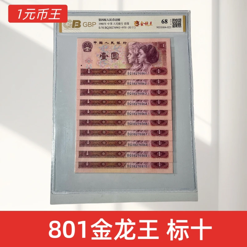 第四套人民币1980年一元【金龙王标十】荧光币十连号 纸币收藏 全新