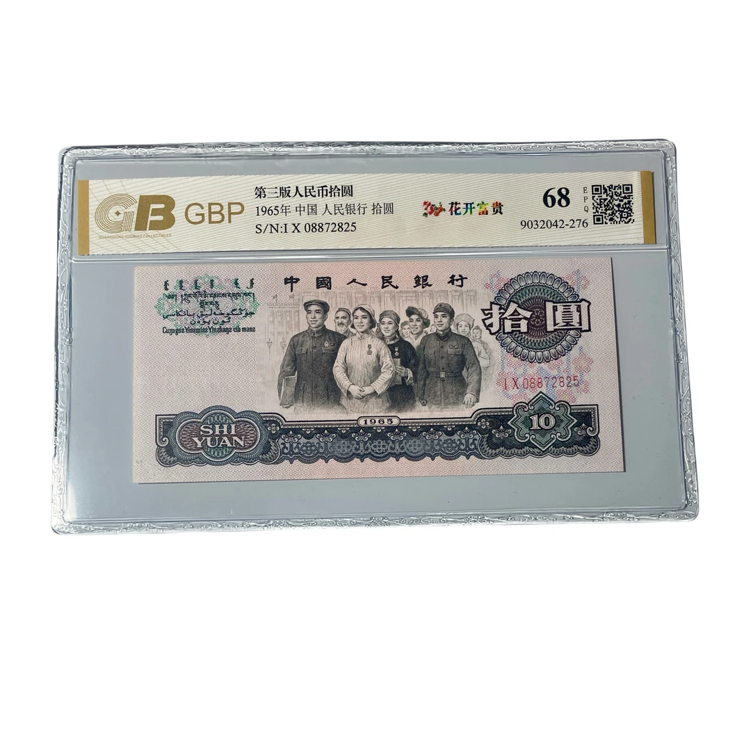 第三套人民币1965年10元大团结【花开富贵大团结】银行发行全新正品