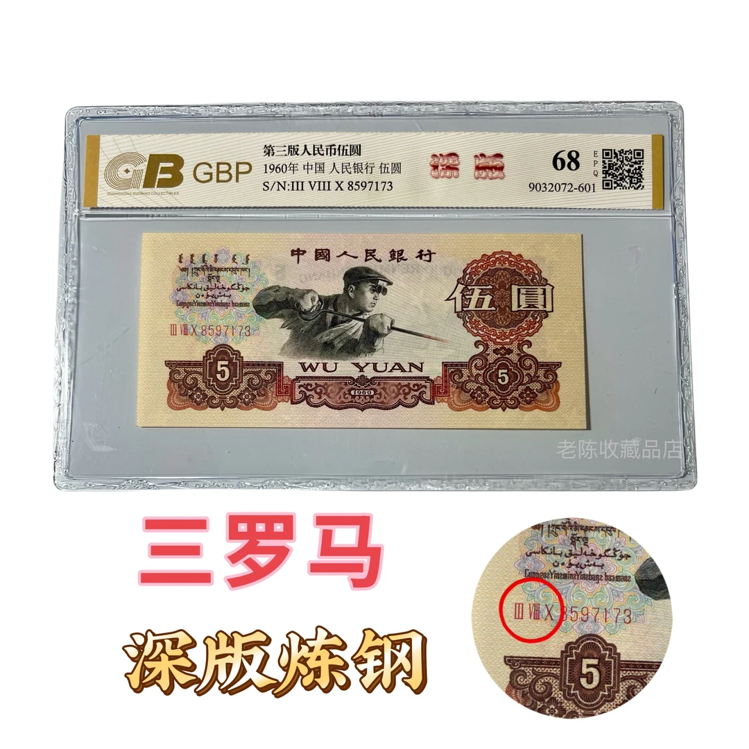 【深版炼钢】全新第三套人民币炼钢工人三罗马冠号银行鉴定
