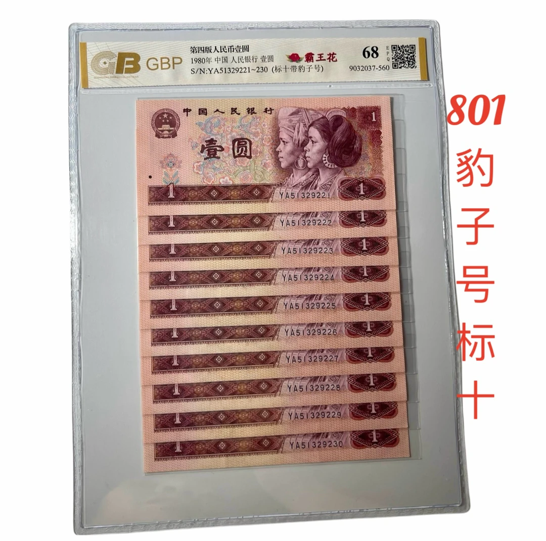 全新【801标十带豹子号】1980年壹圆1元荧光币种，号码随机