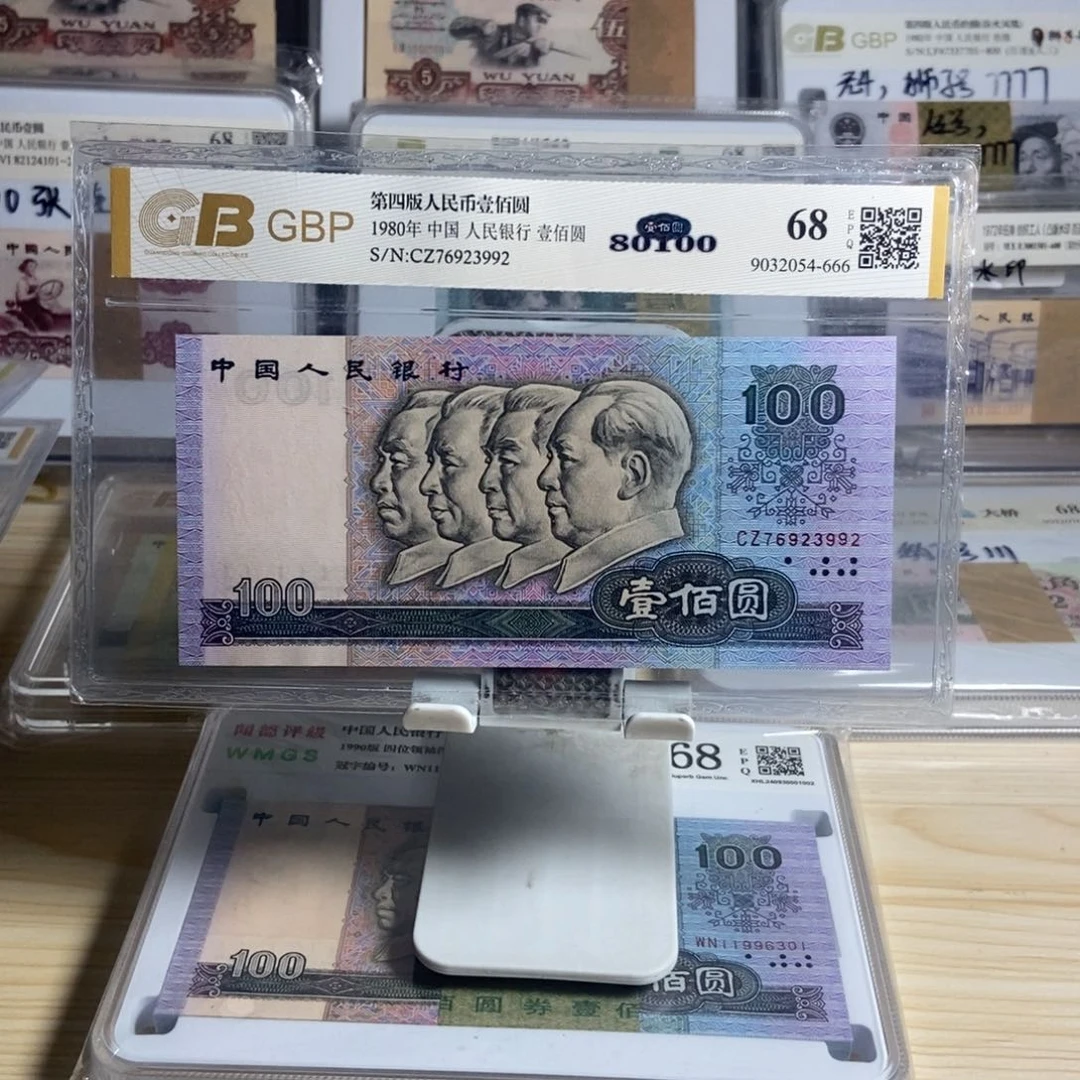 韋**第四套人民币80年100，号码无4