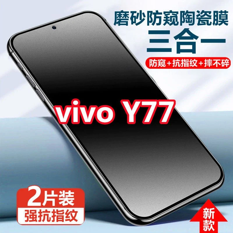 适用vivoY77磨砂防窥膜陶瓷膜y77全屏防偷窥原装手机贴膜摔不碎保