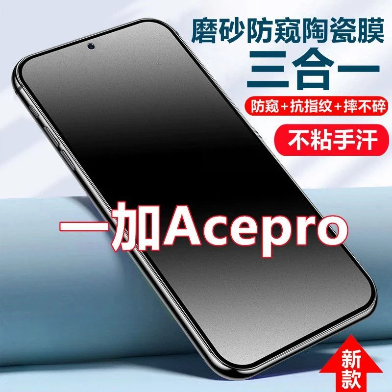 OnePlus一加Acepro磨砂防窥膜全屏陶瓷膜acepro防偷窥防摔手机膜