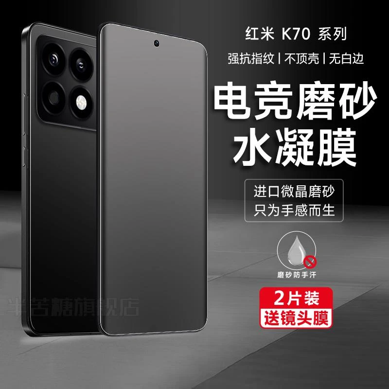 红米K70磨砂水凝膜K70Pro+手机膜K60pro电竞游戏钢化膜k50pro高清