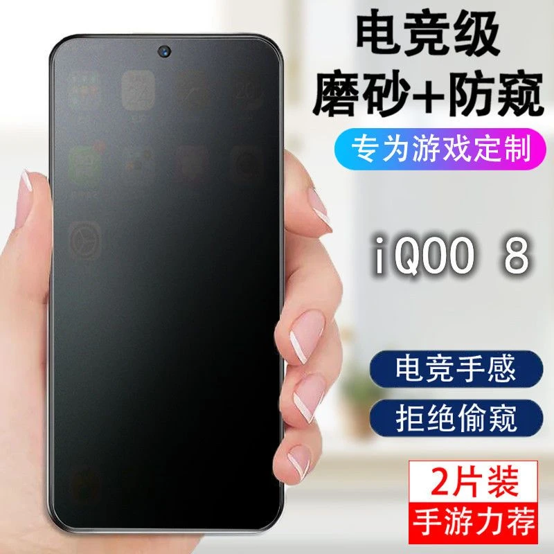 适用vivo iQOO8磨砂防窥钢化膜全屏抗指纹V2136A防偷看防摔游戏手