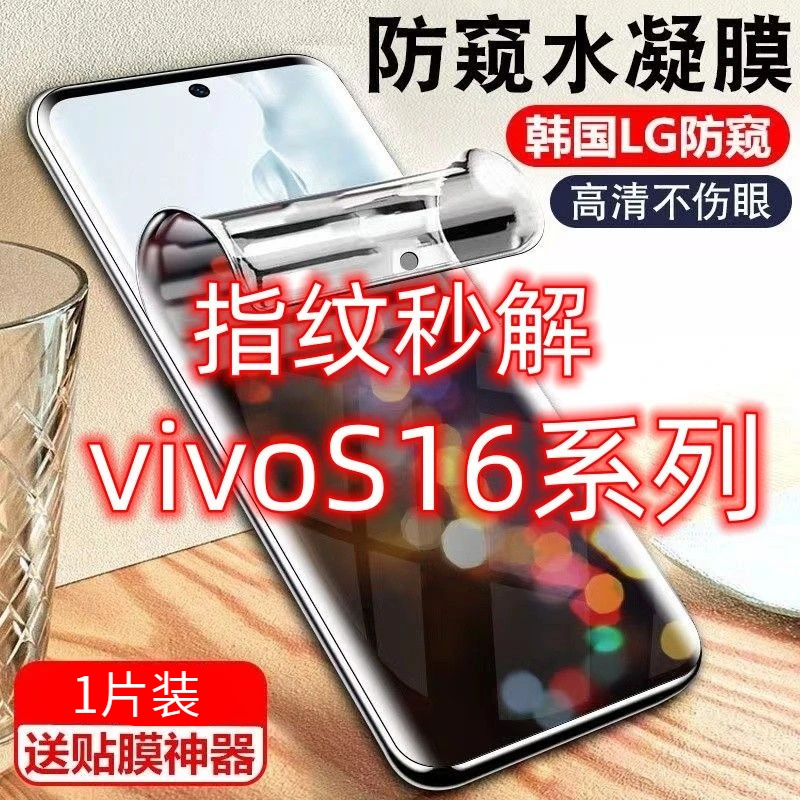 适用vivoS16防窥膜S16Pro指纹解锁防偷窥钢化膜S16e防偷看水凝手