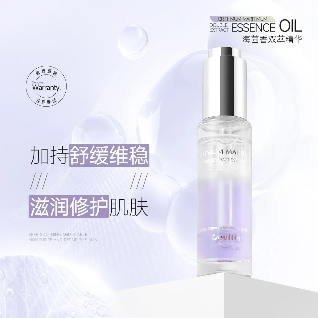 Ceuffin希优菲 海茴香双萃精华油30ml敏感肌舒缓维稳修护