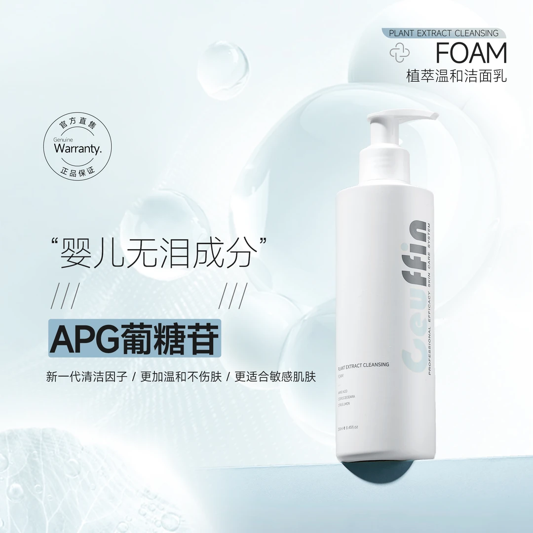 Ceuffin希优菲植萃温和洁面-温和敏感脆弱肌肤