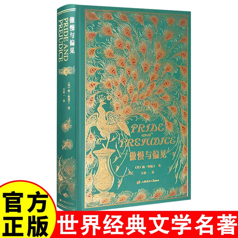 正版傲慢与偏见 中文版王科一译 英国女性小说精装收藏版