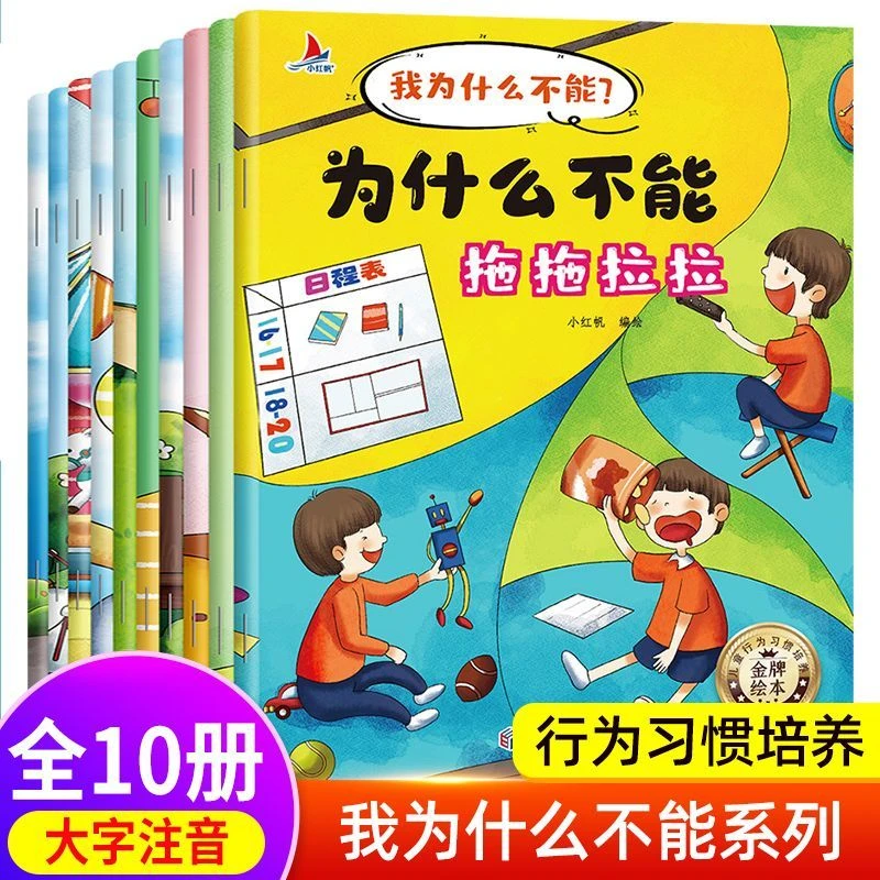 全10册 为什么不能系列儿童情绪管理性格培养绘本2-10岁大字注音