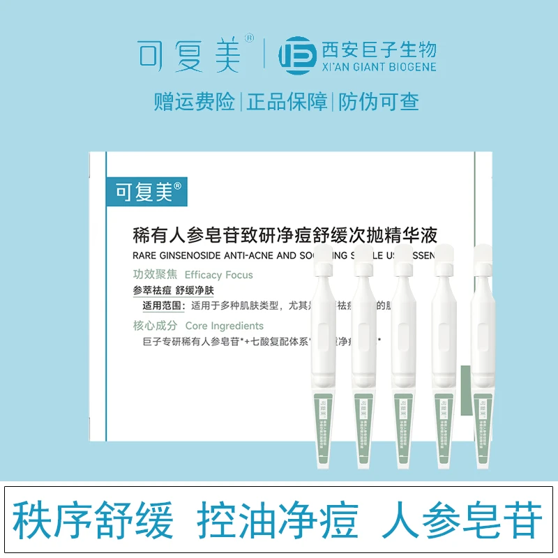 可复美净痘稀有人参皂苷净痘舒缓次抛补水精华液5支/盒秩序控油