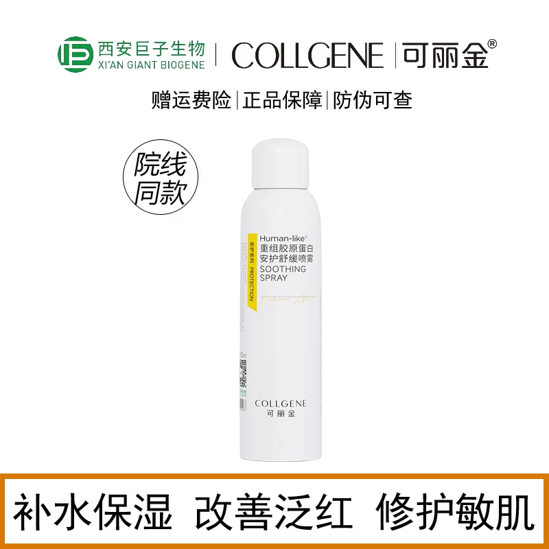 可丽金重组胶原蛋白安护舒缓喷雾150ml