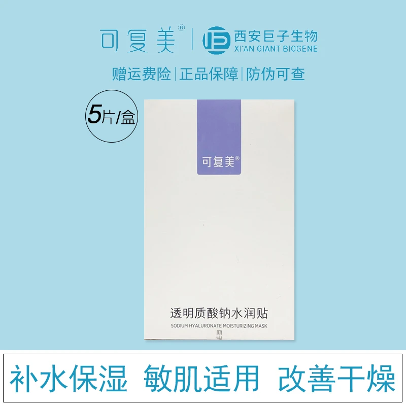 可复美透明质酸钠水润贴大水膜5片/盒 紫膜深层补水保湿肌肤干燥