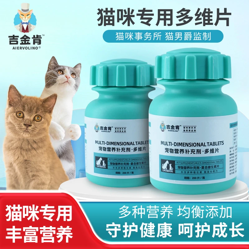 吉金肯猫狗通用复合维生素片营养补充剂喂食猫犬20片200片