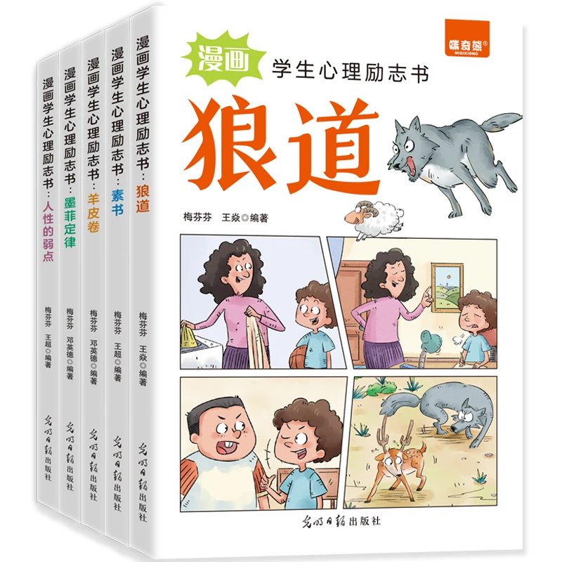 漫画学生心理励志书-狼道 人性的弱点等（全5册）中小学课外书籍