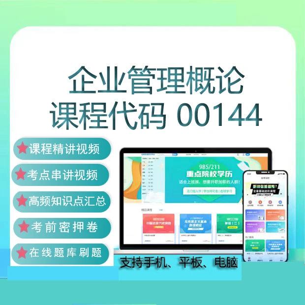 自考00144企业管理概论网课教材视频历年真题刷题题库复习资料