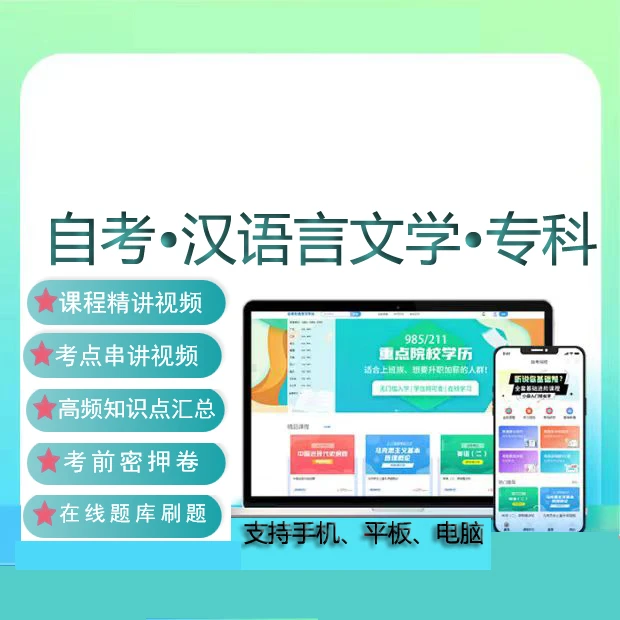 自考专科汉语言文学专业网课教材视频历年真题刷题题库复习资料