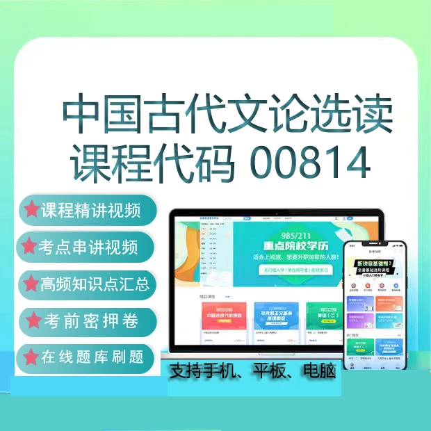 自考00814中国古代文论选读网课教材视频在线题库考试复习资料