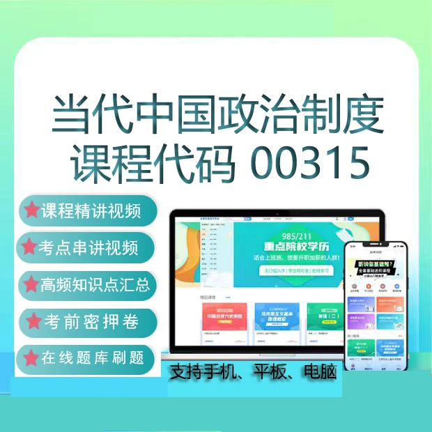 自考00315当代中国政治制度网课课程历年真题刷题题库复习资料