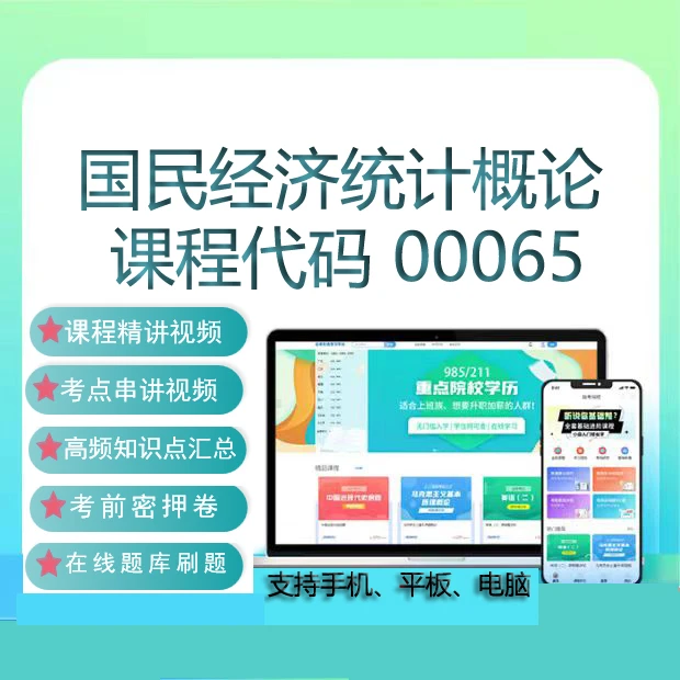 自考00065国民经济统计概论网课教材视频在线题库考试复习资料