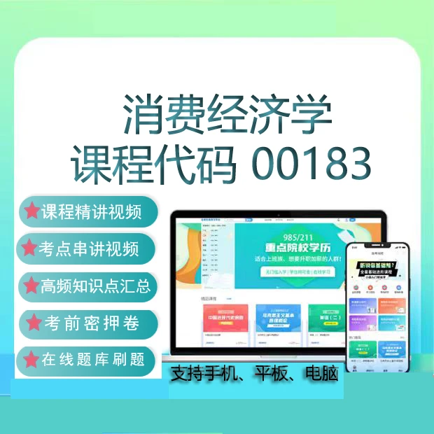 自考00183消费经济学网课教材视频历年真题试卷在线题库考试资料