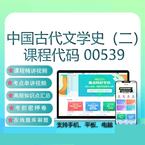 自考00539中国古代文学史二网课教材视频真题在线题库考试资料