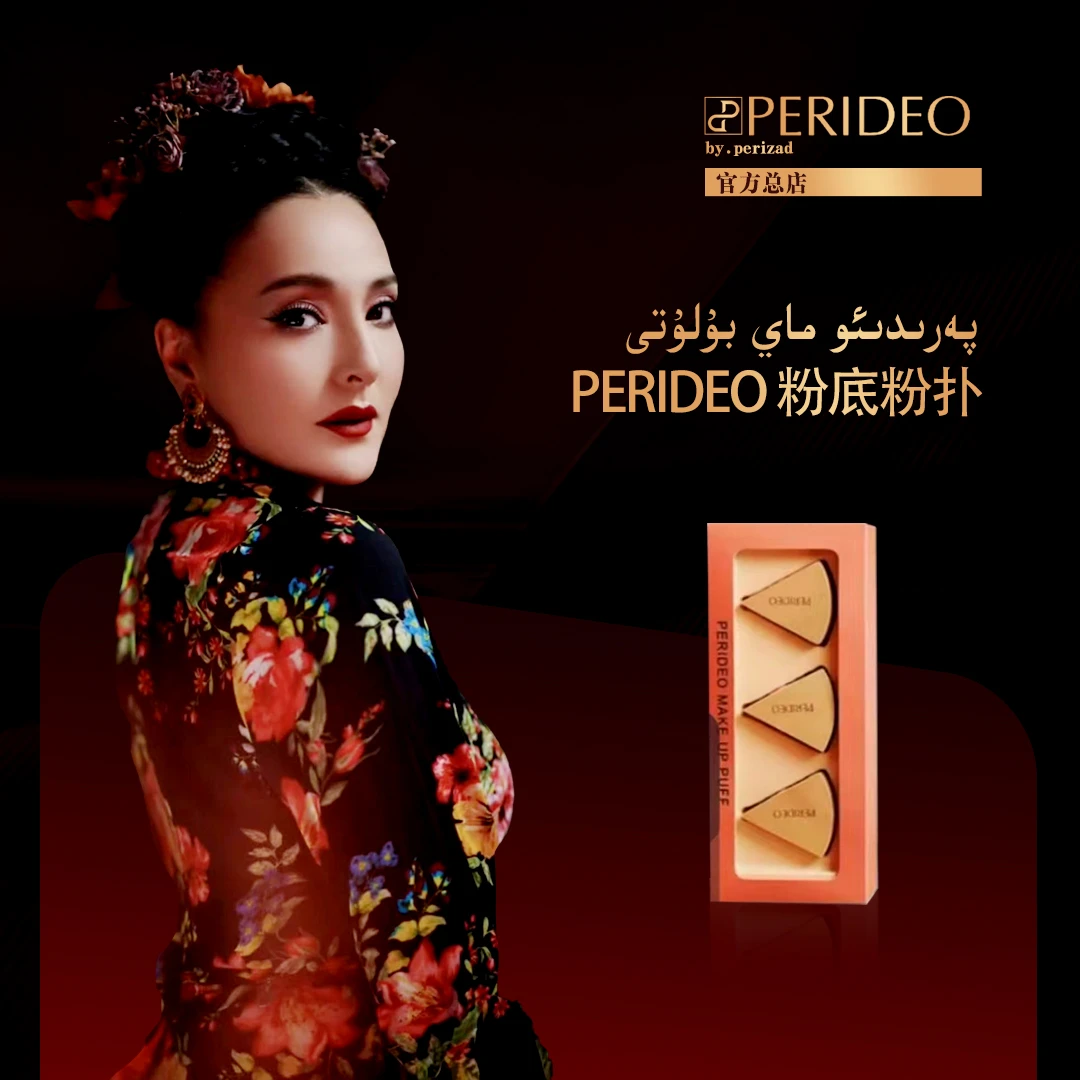 بۇلۇتPERIDEO粉底粉扑腮红修容粉底可用