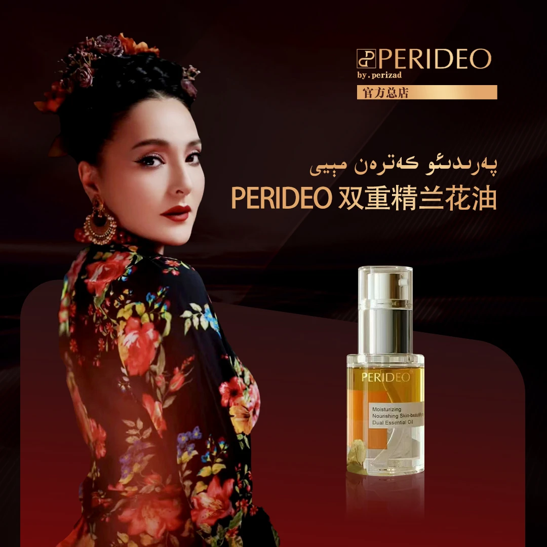 كەترەن مېيىPERIDEO润养美肌双重精华油以油养肤嫩肤补