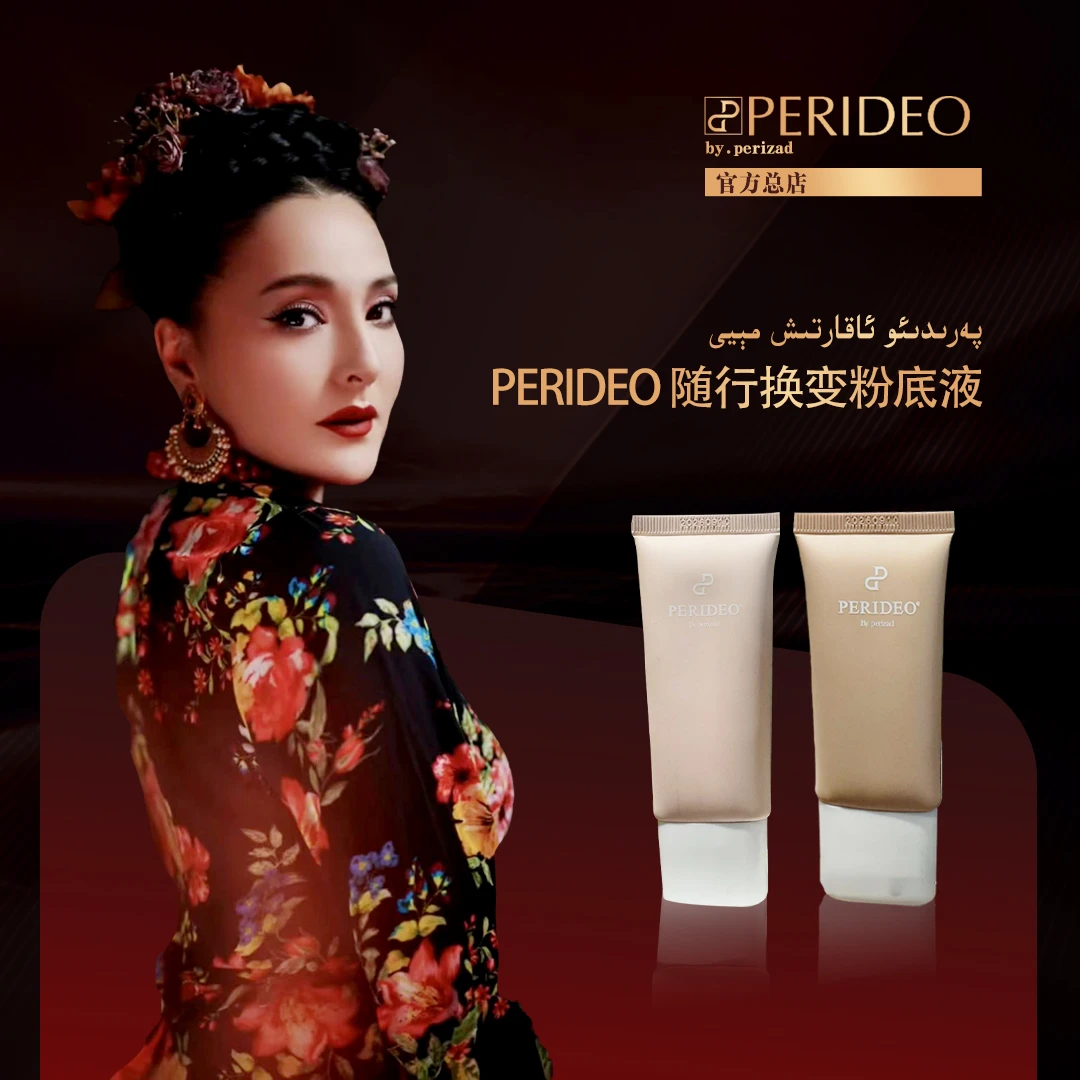 ئاقارتىش مېيىPERIDEO随性换变粉底液01#+随性换变粉